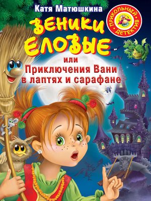 cover image of Веники еловые, или Приключения Вани в лаптях и сарафане